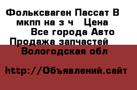 Фольксваген Пассат В5 1,6 мкпп на з/ч › Цена ­ 12 345 - Все города Авто » Продажа запчастей   . Вологодская обл.